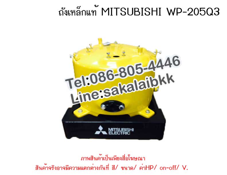 ถังเหล็กแท้ MITSUBISHI WP-205Q3
