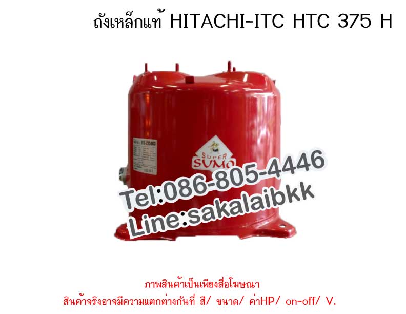 ถังเหล็กแท้ HITACHI-ITC HTC 375 H