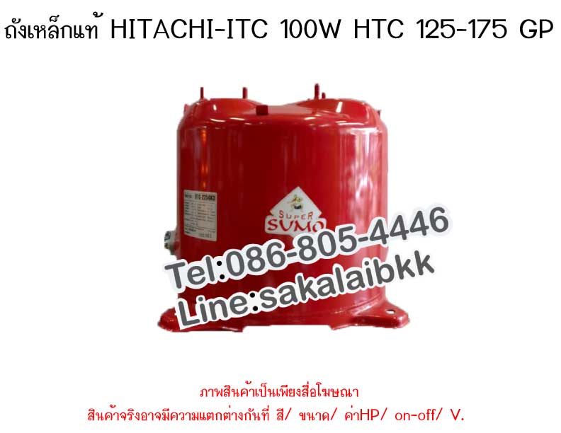 ถังเหล็กแท้ HITACHI-ITC 100W HTC 125-175 GP