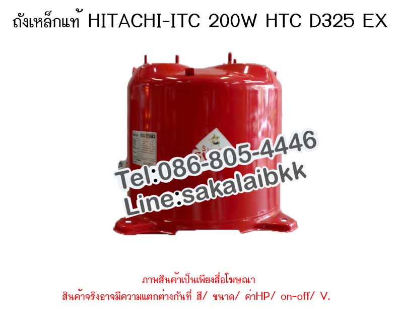 ถังเหล็กแท้ HITACHI-ITC 200W HTC D325 EX