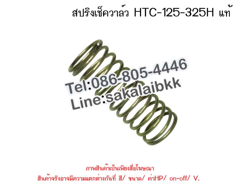 สปริงเช็ควาล์ว HTC-125-325H แท้
