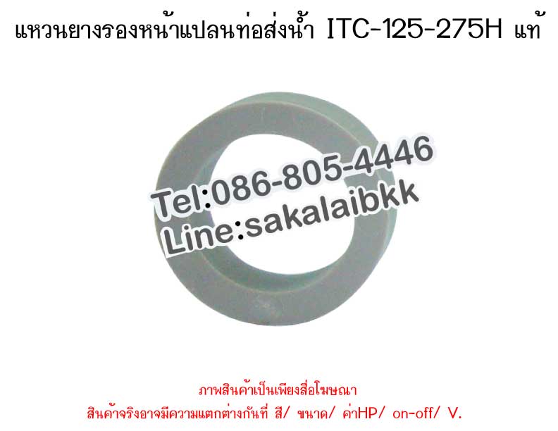 แหวนยางรองหน้าแปลน ท่อส่งน้ำ ITC-125-275H แท้