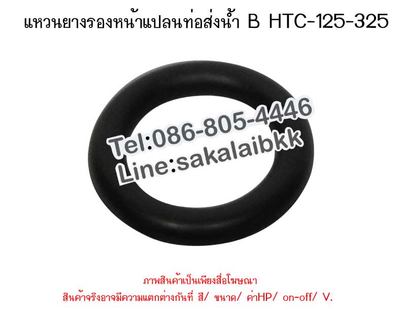 แหวนยางรองหน้าแปลน ท่อส่งน้ำ B HTC-125-325