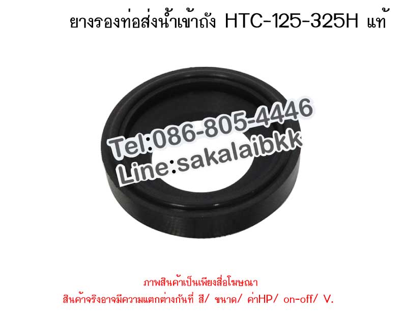 ยางรองท่อส่งน้ำเข้าถัง HTC-125-325H แท้