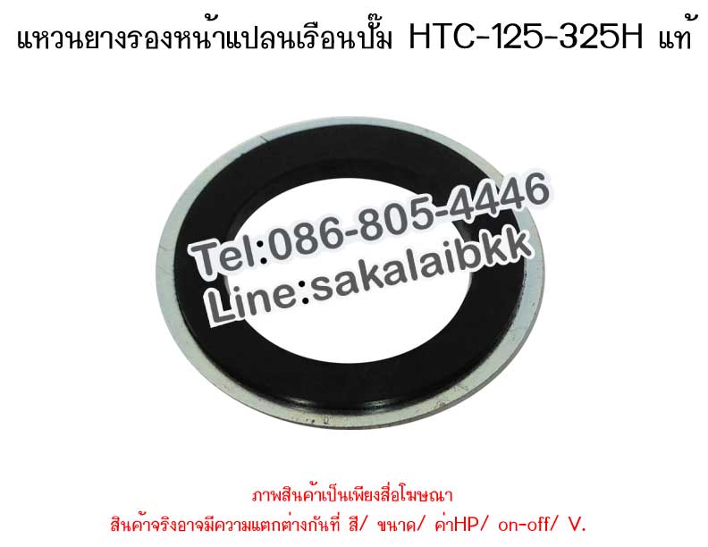 แหวนยางรองหน้าแปลน เรือนปั๊มHTC-125-325H แท้
