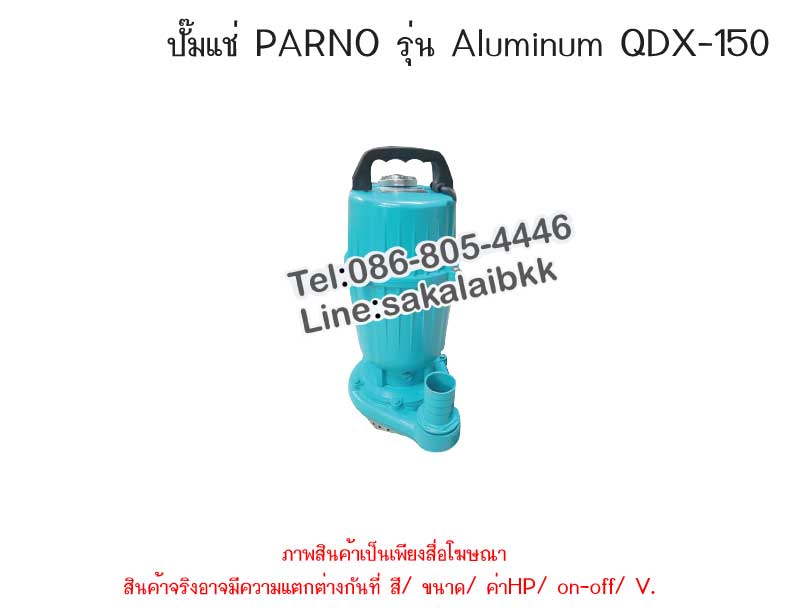 ปั๊มแช่ PARNO รุ่น Aluminum QDX-150
