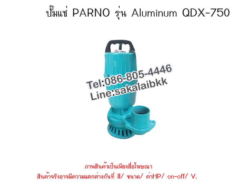 ปั๊มแช่ PARNO รุ่น Aluminum QDX-750