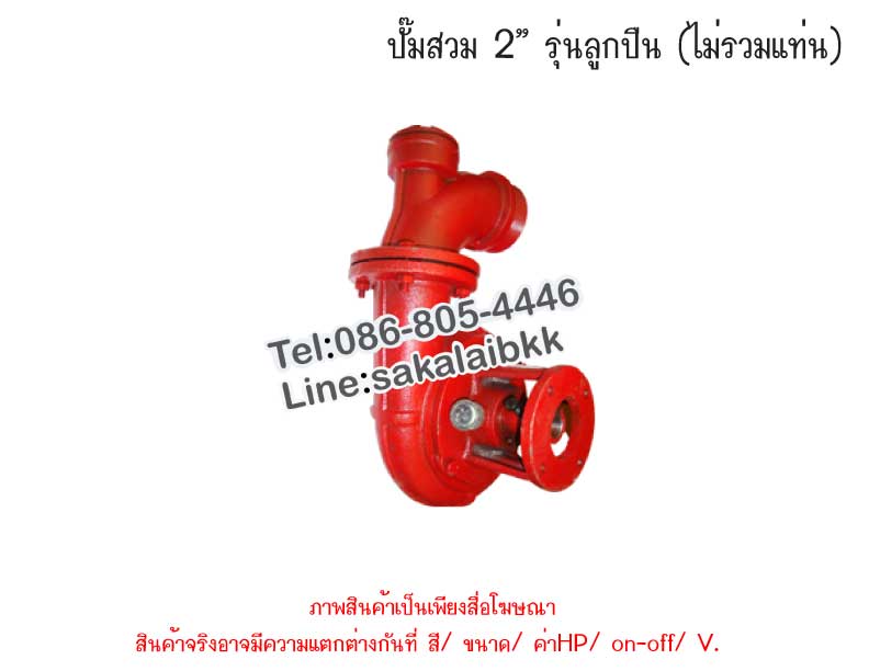 ปั๊มสวม 2 นิ้ว รุ่นลูกปืน (ไม่รวมแท่น)