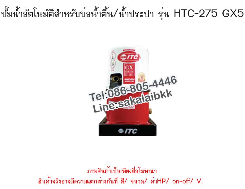 ปั๊มน้ำอัตโนมัติ สำหรับบ่อน้ำตื้น / น้ำประปา HTC-275 GX5