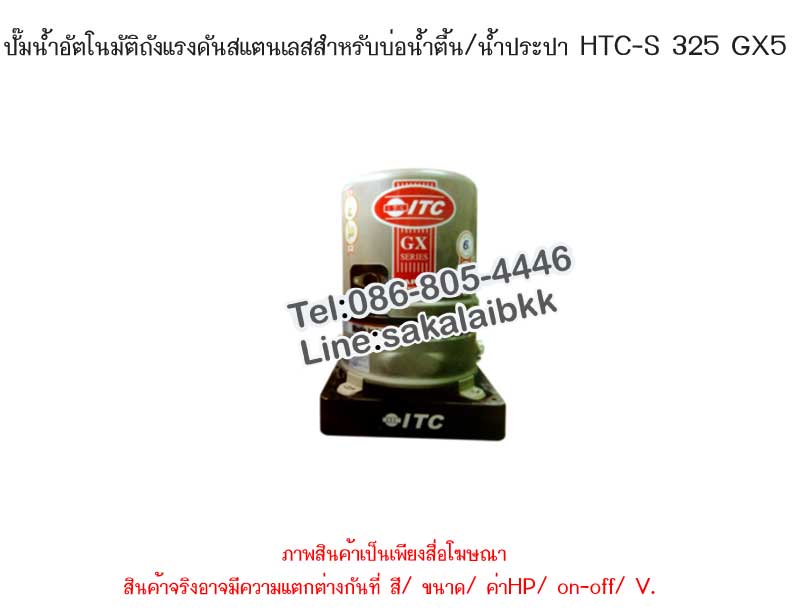ปั๊มน้ำอัตโนมัติ ถังแรงดันสเตนเลส สำหรับบ่อน้ำตื้น / น้ำประปา HTC-S 325 GX5