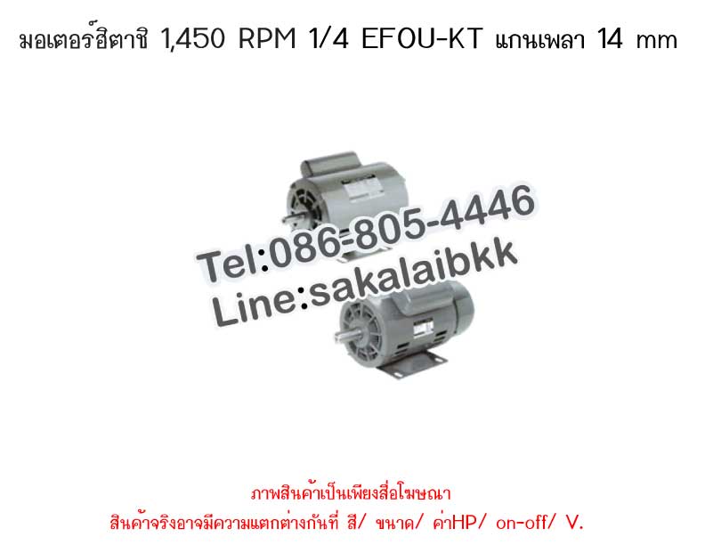 มอเตอร์ฮิตาชิ 1,450 RPM 1/4 EFOU-KT แกนเพลา 14 mm