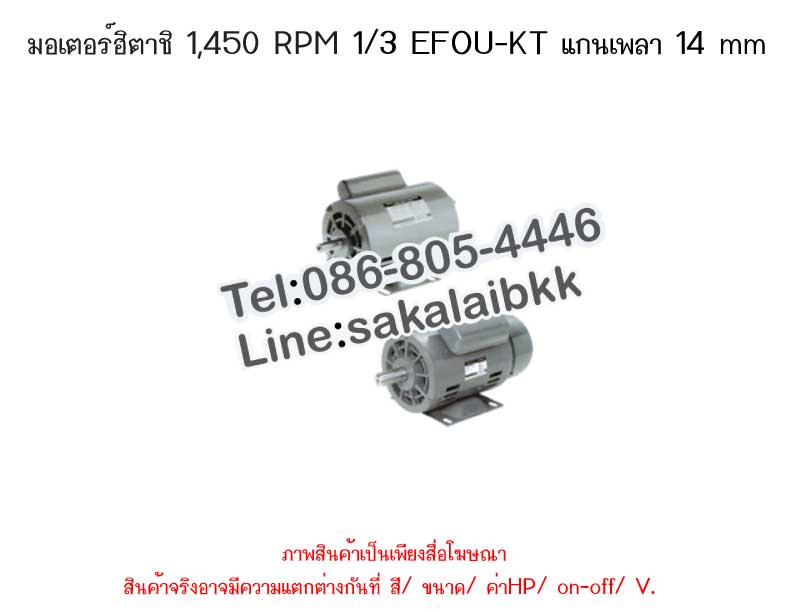 มอเตอร์ HITACHI 1/3 EFOU-KT/4P/220V 3