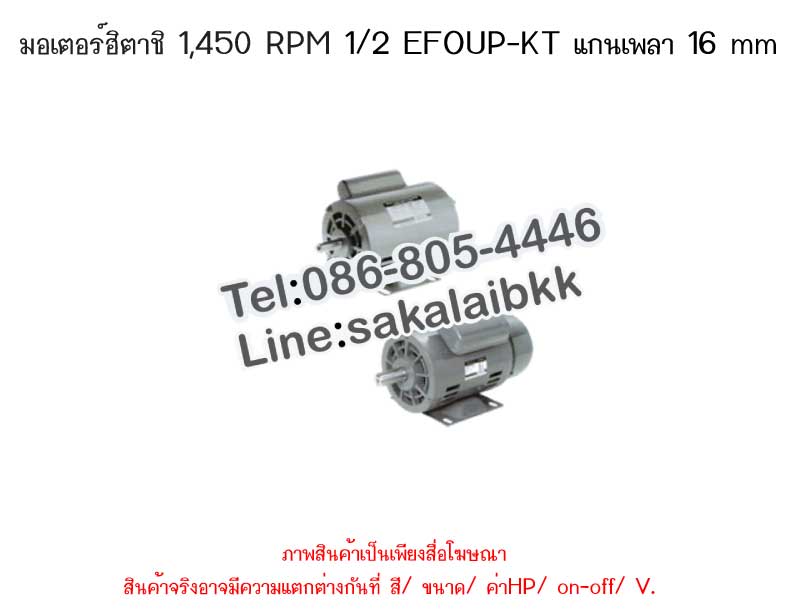 มอเตอร์ฮิตาชิ 1,450 RPM 1/2 EFOUP-KT แกนเพลา 16 mm