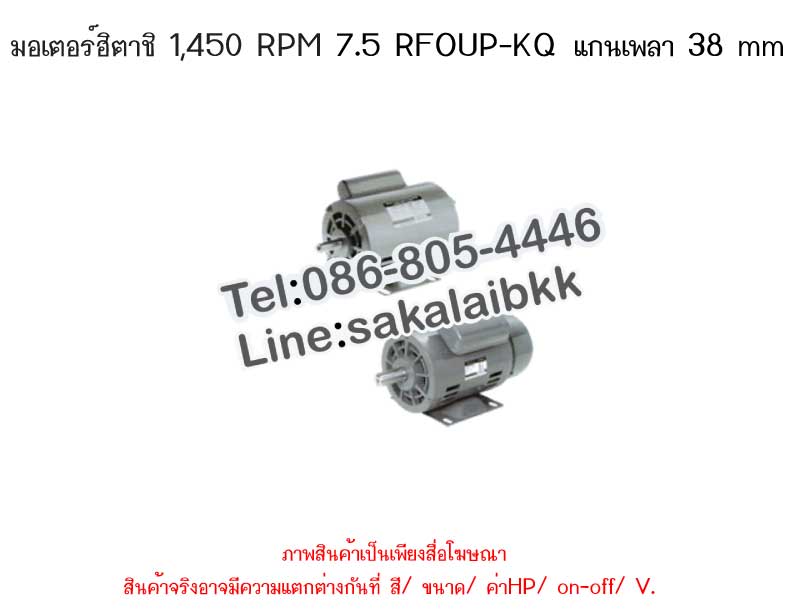 มอเตอร์ฮิตาชิ 1,450 RPM 7.5 RFOUP-KQ แกนเพลา 38 mm