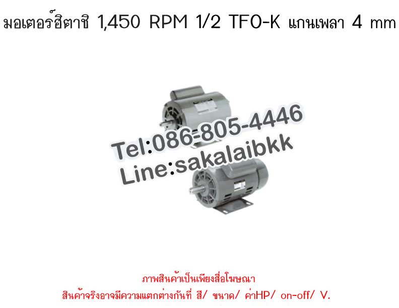 มอเตอร์ฮิตาชิ 1,450 RPM 1/2 TFO-K แกนเพลา 14 mm