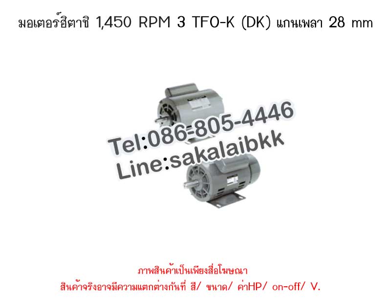 มอเตอร์ฮิตาชิ 1,450 RPM 3 TFO-K (DK) แกนเพลา 28 mm