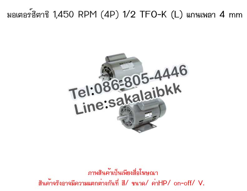 มอเตอร์ฮิตาชิ 1,450 RPM (4P) 1/2 TFO-K (L) แกนเพลา 14 mm