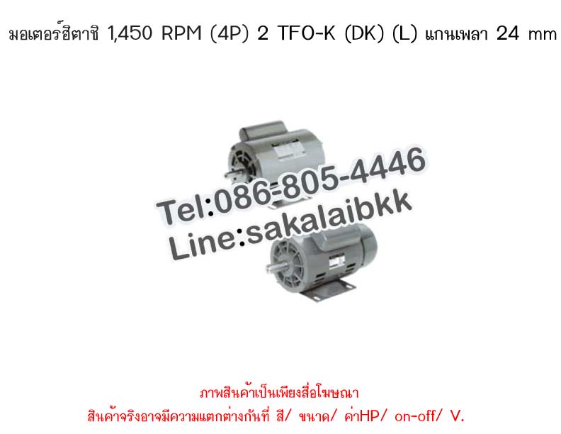 มอเตอร์ฮิตาชิ 1,450 RPM (4P) 2 TFO-K (DK) (L) แกนเพลา 24 mm