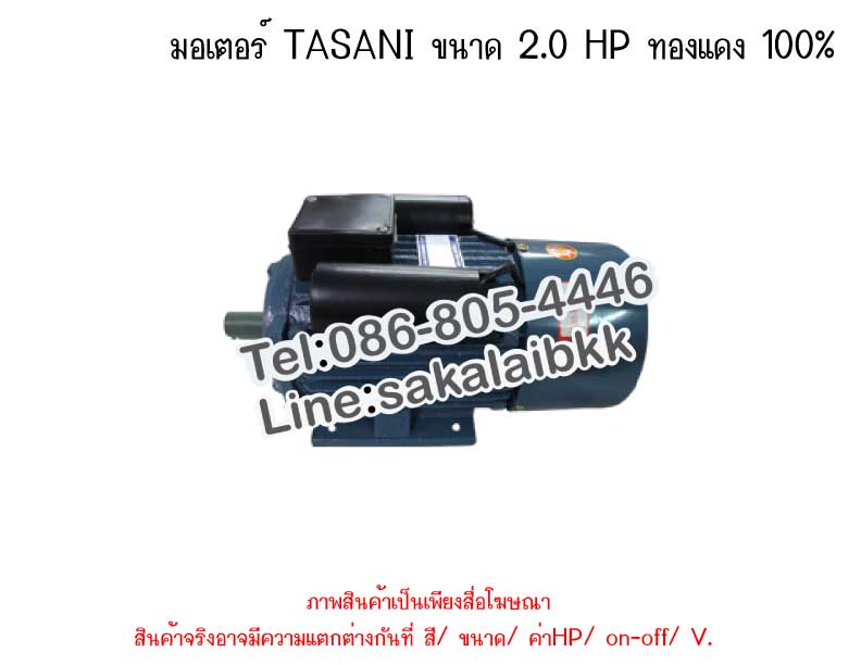 มอเตอร์ TASANI ขนาด 2.0 HP ทองแดง 100