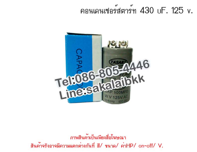 คอนเดนเซอร์สตาร์ท 430 uF. 125 v.