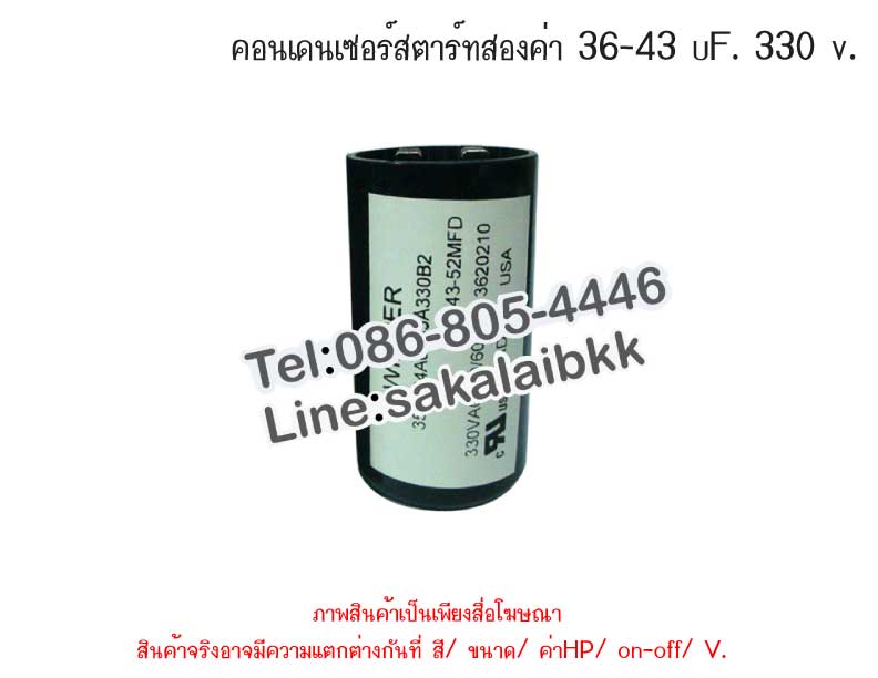 คอนเดนเซอร์สตาร์ทสองค่า 36-43 uF. 330 v.