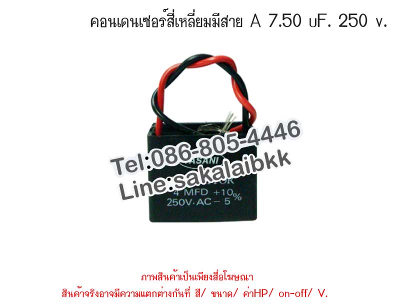 คอนเดนเซอร์สี่เหลี่ยมมีสาย A 7.50 uF 250 v.