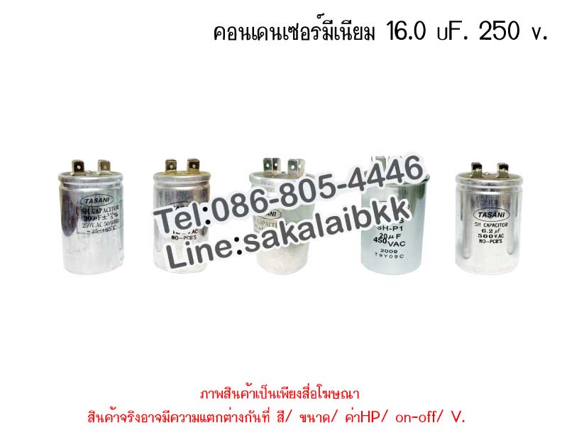 คอนเดนเซอร์มีเนียม 16 ไมโคร 250 โวลต์ 1