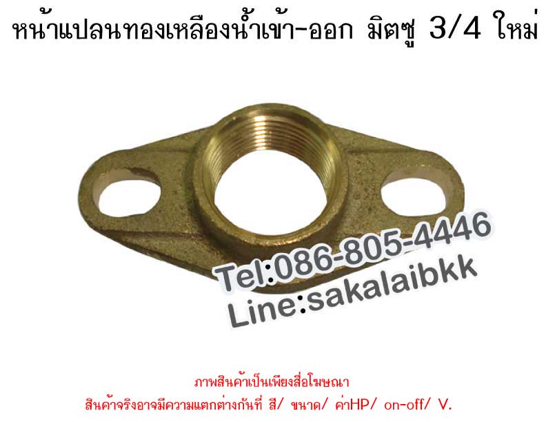 หน้าแปลนทองเหลือง น้ำเข้า-ออก มิตซู 3/4 ใหม่