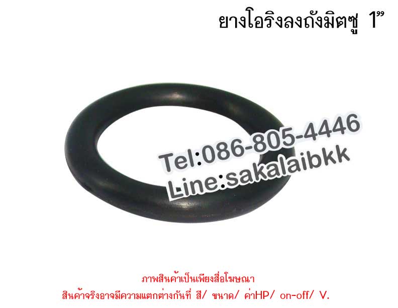 ยางโอริงลงถังมิตซู 1 นิ้ว
