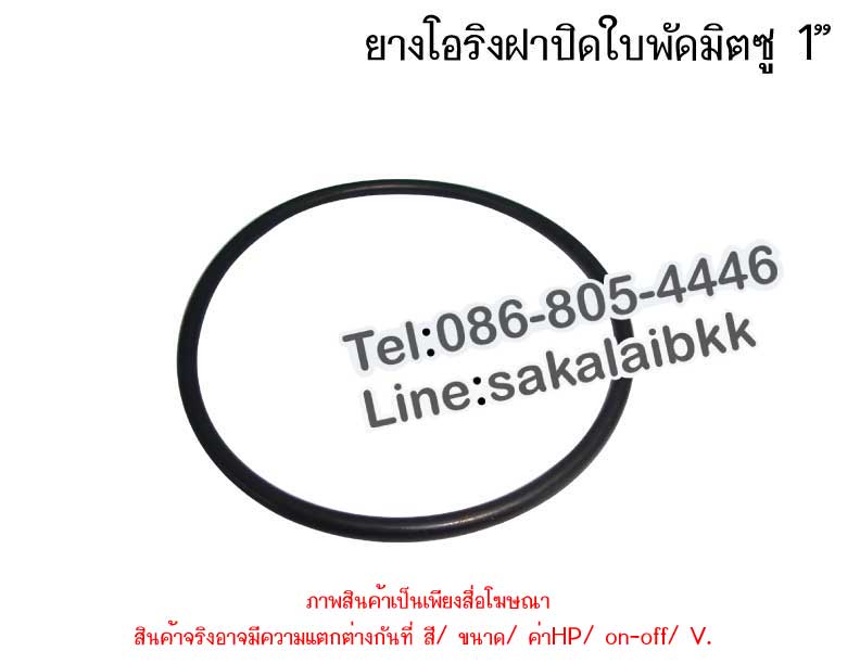 ยางโอริงฝาปิดใบพัด มิตซู 1 นิ้ว