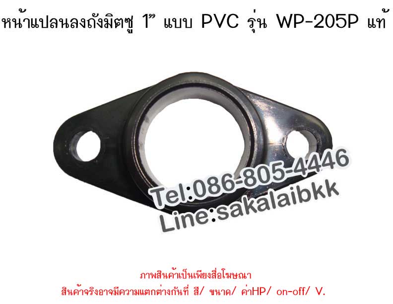 หน้าแปลนลงถังมิตซู 1 นิ้ว แบบ PVC รุ่น WP-205P แท้