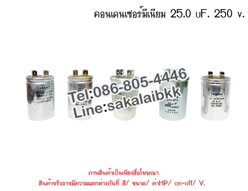 คอนเดนเซอร์มีเนียม 25 ไมโคร 250 โวลต์ 1