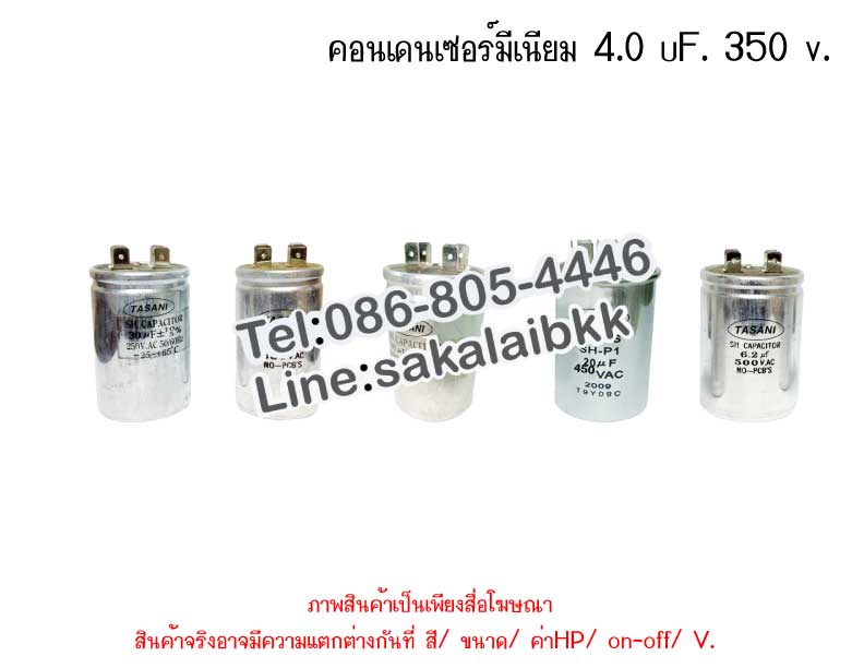 คอนเดนเซอร์มีเนียม 4 ไมโคร 350 โวลต์ 1