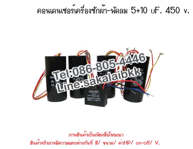 คอนเดนเซอร์เครื่องซักผ้า-พัดลม 5+10 uF. 450 v