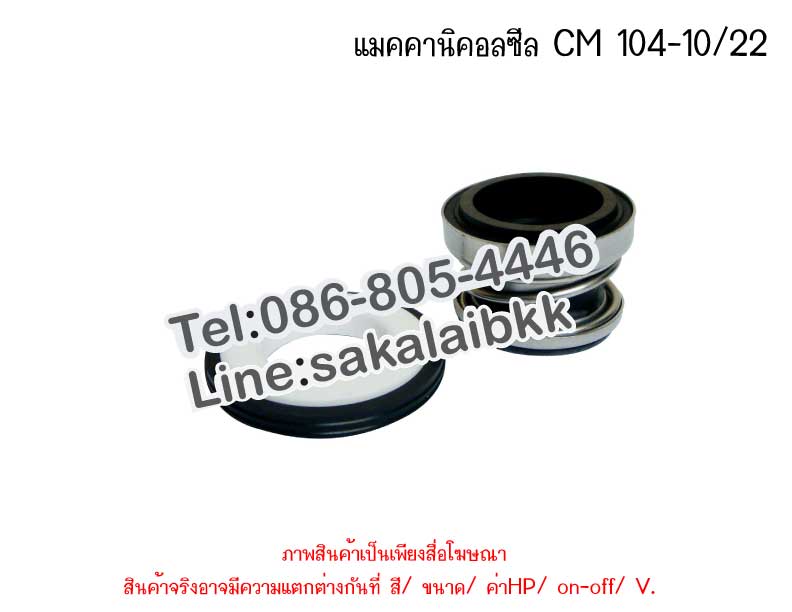 แมคคานิคอลซีล CM 104-10/22