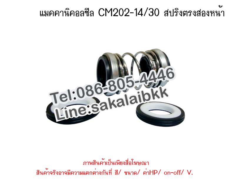 แมคคานิคอลซีล CM202-14/30 สปริงตรงสองหน้า