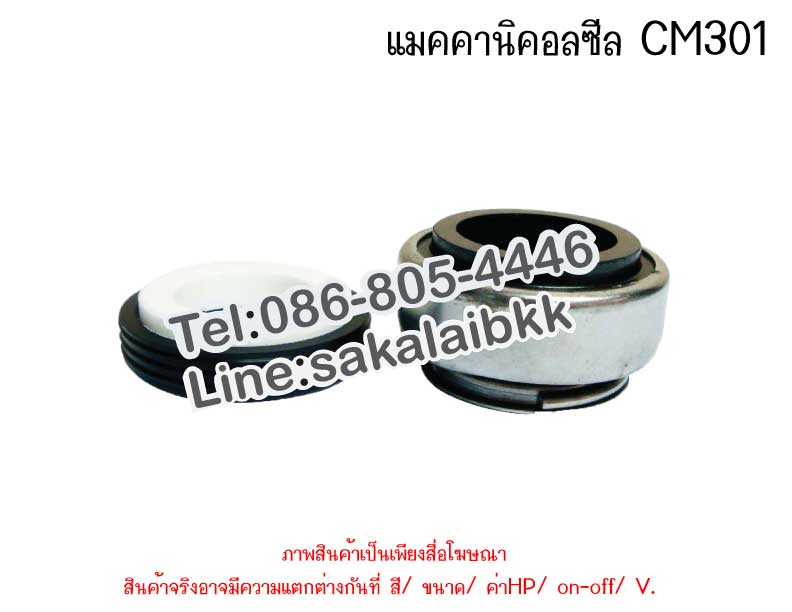แมคคานิคอลซีล	CM 301-17/32 เสื้อเล็ก