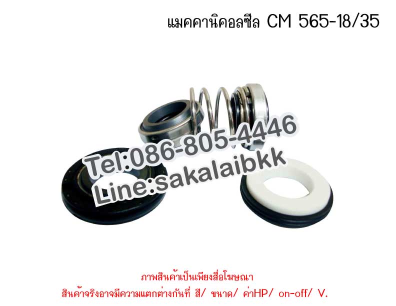 แมคคานิคอลซีล CM 565-18/35