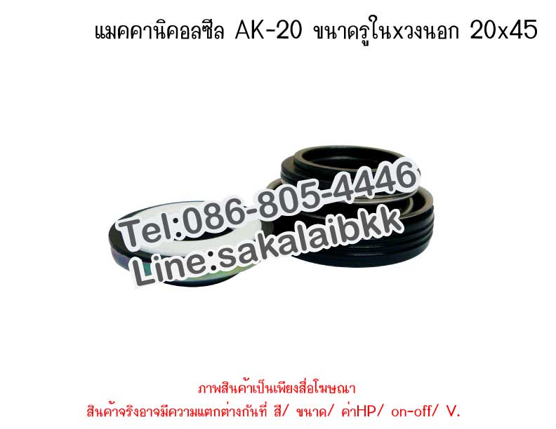 แมคคานิคอลซีล AK-20