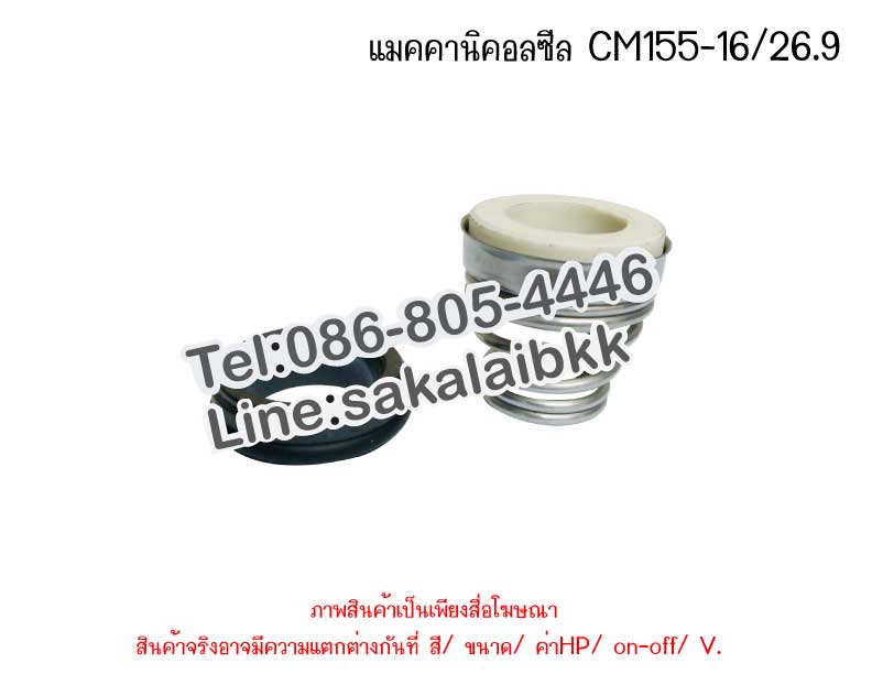 แมคคานิคอลซีล CM155-16/26.9
