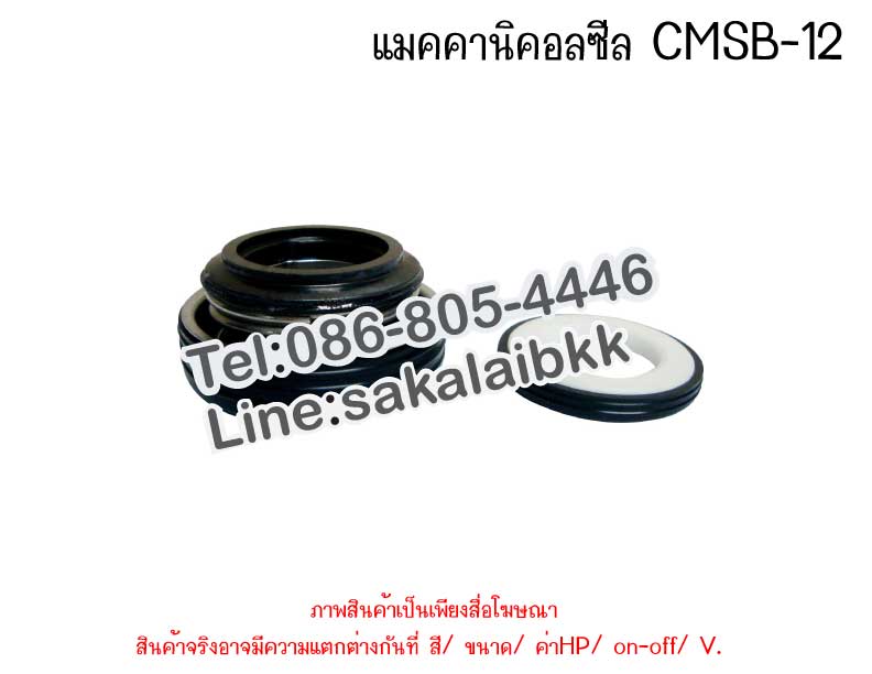 แมคคานิคอลซีล CMSB-12