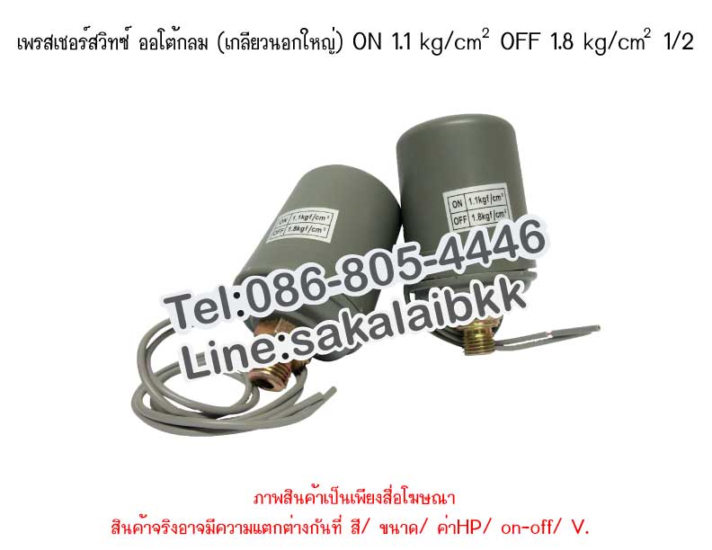 เพรสเชอร์สวิทซ์ ออโต้กลม (เกลียวนอกใหญ่) ON 1.1 kg/cm^2  OFF 1.8 kg/cm^2  1/2