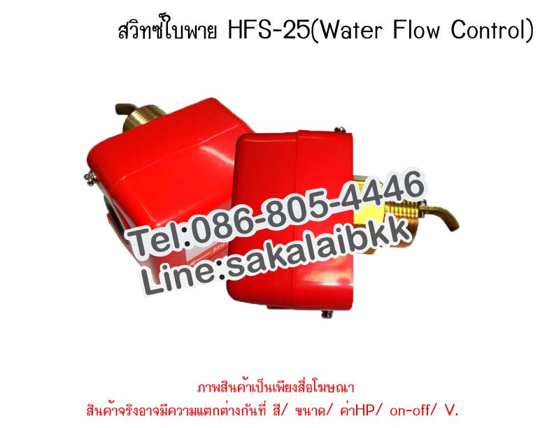 สวิทซ์ใบพาย HFS-25 (Water Flow Control)