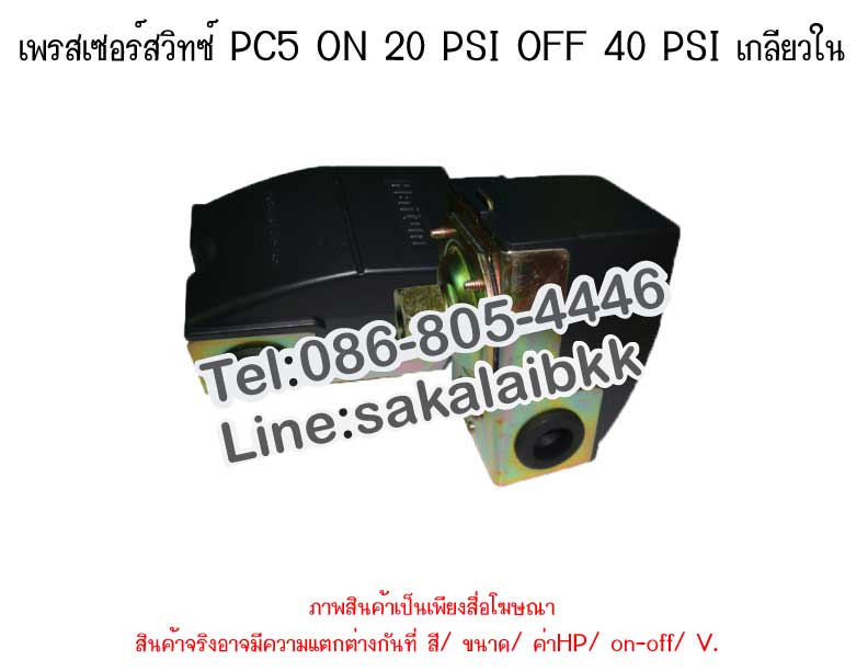 เพรสเซอร์สวิทซ์ PC5 ON 20 PSI OFF 40 PSI เกลียวใน