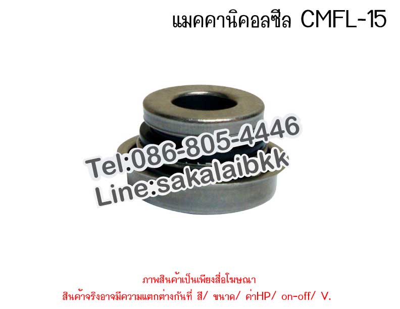 แมคคานิคอลซีล CMFL-15