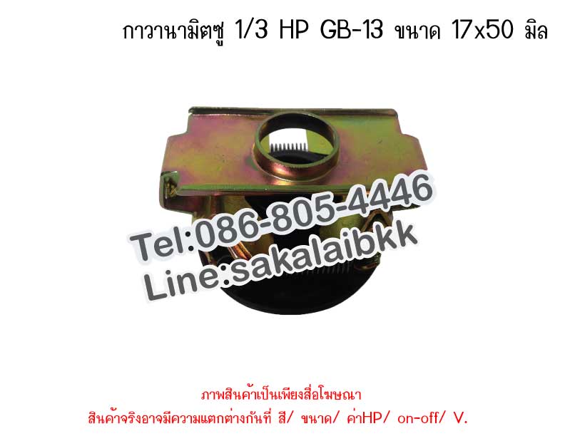 กาวานามิตซู 1/3 HP GB-13 ขนาด 17x50 มิล