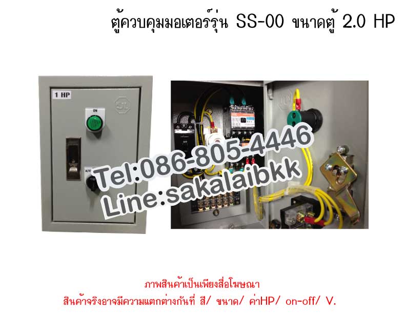 ตู้ควบคุมมอเตอร์รุ่น SS-00 ขนาดตู้ 2.0 HP
