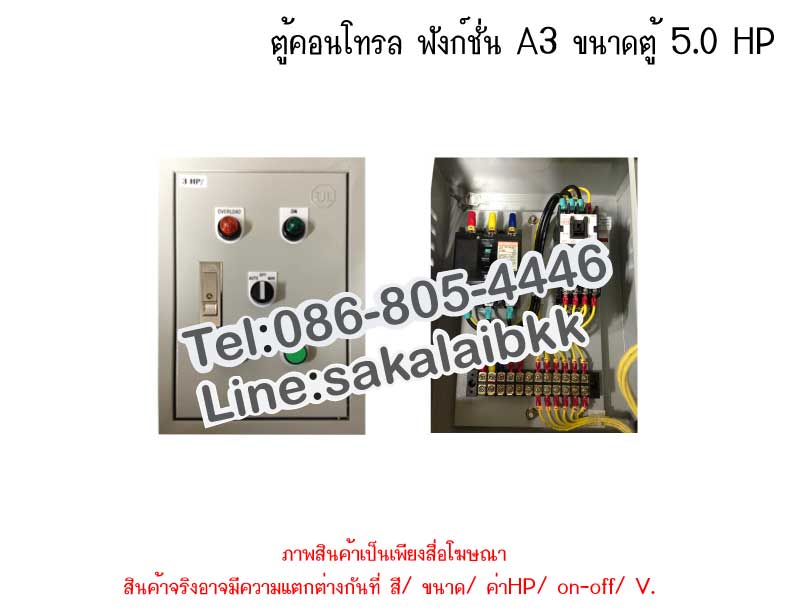 ตู้คอนโทรล ฟังก์ชั่น A3 ขนาดตู้ 5.0 HP