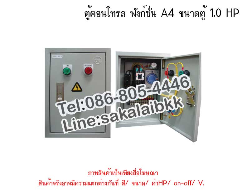 ตู้คอนโทรล ฟังก์ชั่น A4 ขนาดตู้ 1.0 HP