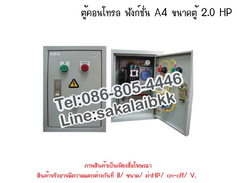 ตู้คอนโทรล ฟังก์ชั่น A4 ขนาดตู้ 2.0 HP
